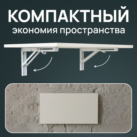 Стол настенный откидной "СЛКС", 500х310 мм, многофункциональный, ЛДСП белая