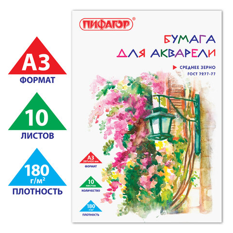 Папка для акварели БОЛЬШАЯ А3, 297х420 мм, 10 листов, 180 г/м2, ПИФАГОР, "Улочка", ГОСТ 7277-77, 126963