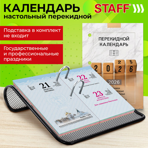 Календарь настольный перекидной на 2026 г., 160 л., блок офсет, 4 КРАСКИ, STAFF, "ОФИС", 117435