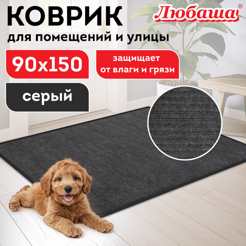 Коврик придверный 90х150 см, СЕРЫЙ, влаго-грязезащитный, 430 г/м2, ребристый, ЛЮБАША СТАНДАРТ, 701039