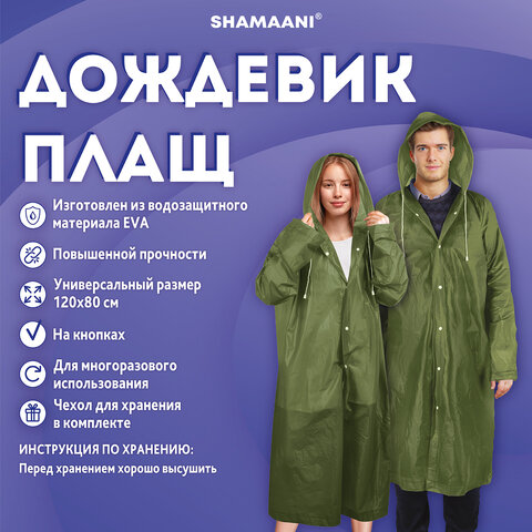 Дождевик плащ зеленый на кнопках, EVA, многоразовый прочный, чехол в комплекте, универсальный размер, SHAMAANI (ШАМААНИ), 610933