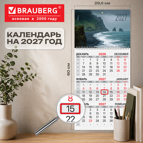 Календарь квартальный на 2027 г., 1 блок, 1 гребень, бегунок, офсет, BRAUBERG, "Море", 118391