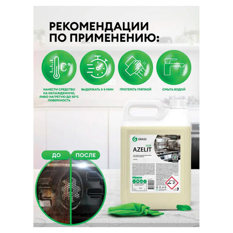 Средство для чистки плит, духовок, грилей от жира/нагара 5,6 кг GRASS AZELIT, 125372