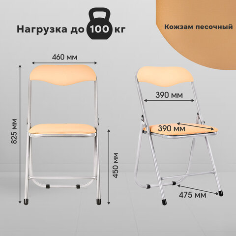 Стул складной для дома и офиса РС04, серебристый каркас, кожзам песочный