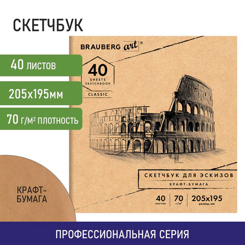 Альбом для рисования, крафт-бумага 70 г/м2, 205х195 мм, 40 л., на скобе, BRAUBERG ART CLASSIC, 105914