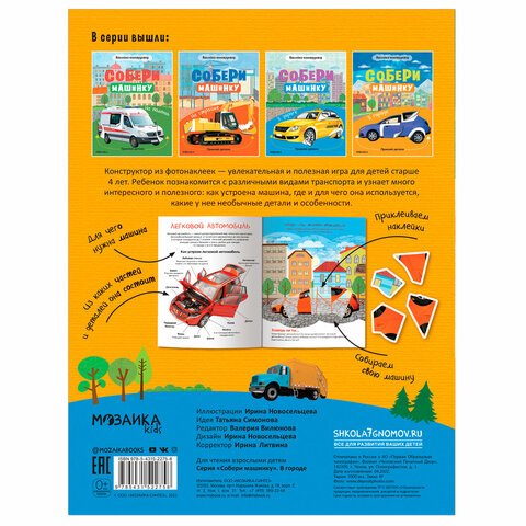 Книжка с наклейками АССОРТИ "Собери машинку", 25,5х19,5 см, 4+, МС