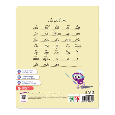 Тетрадь ПРОПИСЬ № 3 12 л. косая линия с ДОПОЛНИТЕЛЬНОЙ ГОРИЗОНТАЛЬНОЙ, со справочным материалом, ЮНЛАНДИЯ, 404853