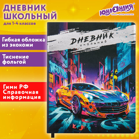Дневник 1-4 класс 48 л., кожзам (гибкая), печать, фольга, ЮНЛАНДИЯ, "Машина", 106925