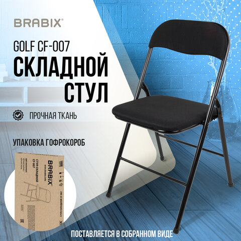 Стул складной BRABIX "Golf CF-007", чёрный каркас, чёрная ткань, гофрокороб, 533025