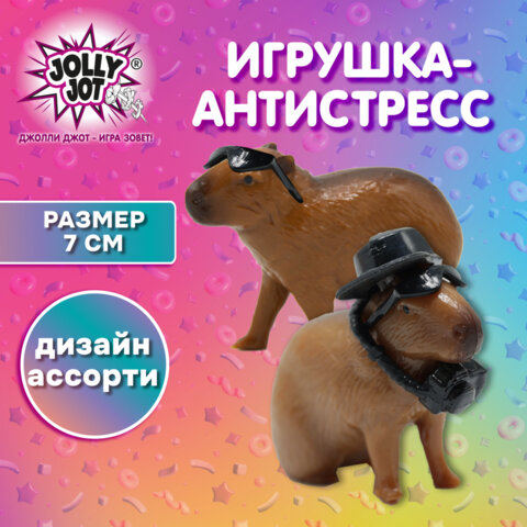 Фигурка антистресс "Капибара с аксессуарами", 7 см, ассорти 2 вида, JOLLY JOT (ДЖОЛЛИ ДЖОТ), 666183
