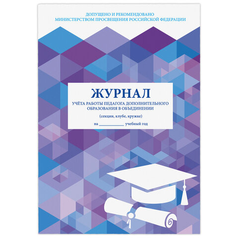 Журнал учёта работы педагога дополнительного образования, 48 л., картон, офсет, А4 200х280 мм, STAFF, 130243