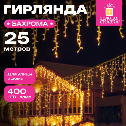 Электрогирлянда-бахрома уличная 25х0,7 м, 400 LED, тёплый белый, 220 V, контроллер, ЗОЛОТАЯ СКАЗКА, 592551