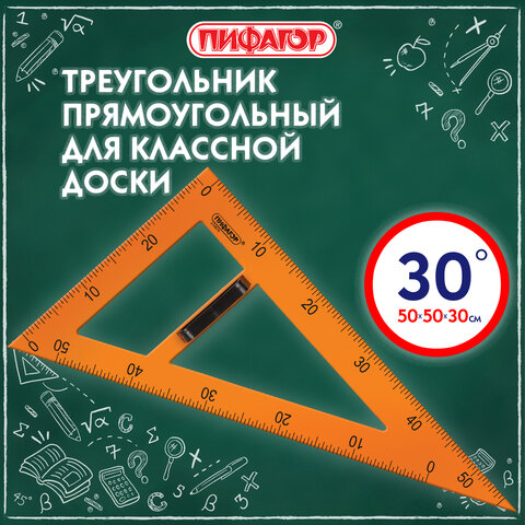 Треугольник прямоугольный для классной доски, пластиковый 50х30х50 см, с держателем, ПИФАГОР, 210874