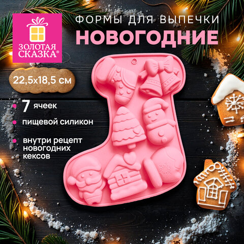 Форма для выпечки новогодняя 23х19 см, "Сапожок", силикон, 7 ячеек, рецепт, ЗОЛОТАЯ СКАЗКА, 592470