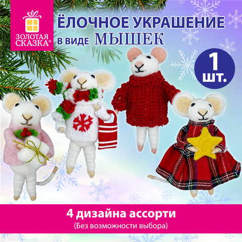 Украшение ёлочное (1 шт.), дизайн "Мышка", 6х5х13 см, фетр, хлопок, ассорти 4 дизайна, ЗОЛОТАЯ СКАЗКА, 592422