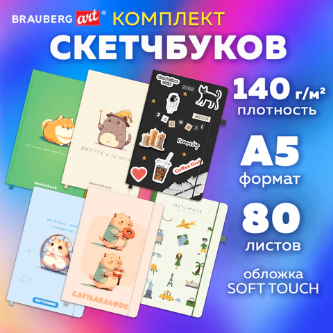 Скетчбук, слоновая кость 140 г/м2, 130х210 мм, 80 л., софт-тач, резинка, BRAUBERG ART CLASSIC, АССОРТИ, 117771