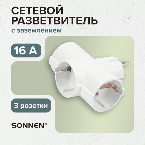 Сетевой разветвитель SONNEN U-030G, 3 розетки, с заземлением, 16 А, белый, 511441