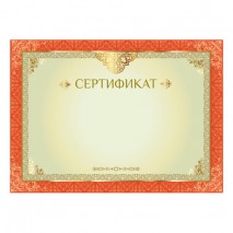 Сертификат А4, горизонтальный бланк №1, мелованный картон, конгрев, тиснение фольгой, BRAUBERG, 1283