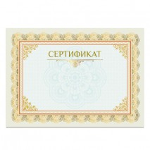 Сертификат А4, горизонтальный бланк №2, мелованный картон, конгрев, тиснение фольгой, BRAUBERG, 1283