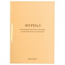 Журнал регистрации трудовых договоров и дополнительных соглашений, 32 л., сшивка, плобма, обложка ПВ