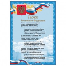 Плакат с государственной символикой &quot;Гимн РФ&quot;, А4, мелованный картон, фольга, BRAUBERG, 550112