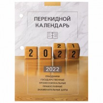 Календарь настольный перекидной 2022 г., &quot;ОФИС&quot;, 160 л., блок газетный, 1 краска, STAFF, 113380