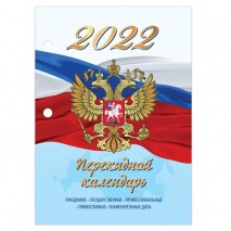 Календарь настольный перекидной 2022 г., &quot;РОССИЯ&quot;, 160 л., блок газетный, 1 краска, STAFF, 113381