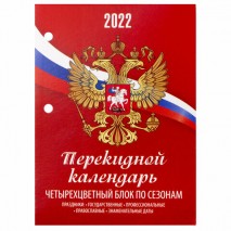 Календарь настольный перекидной 2022 г., &quot;РОССИЯ&quot;, 160 л., блок газетный, 1 краска, 4 цвета, STAFF,