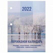 Календарь настольный перекидной 2022 год &quot;ПРИРОДА&quot;, 160 л., блок офсет, цветной, 2 краски, BRAUBERG,