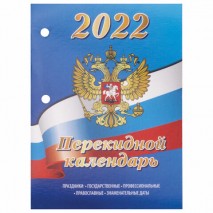 Календарь настольный перекидной 2022 год &quot;РОССИЯ&quot;, 160 л., блок офсет, цветной, 2 краски, BRAUBERG,