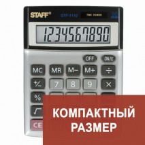 Калькулятор настольный металлический STAFF STF-1110, КОМПАКТНЫЙ (140х105 мм), 10 разрядов, двойное п