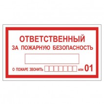 Знак вспомогательный &quot;Ответственный за пожарную безопасность&quot;, прямоугольник, 250х140 мм, самоклейка