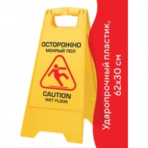 Знак предупреждающий опасность &quot;Осторожно! Мокрый пол!&quot; пластиковый, 62х30 см, LAIMA PROFESSIONAL, 6